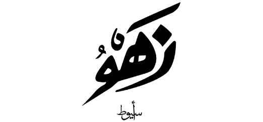 Zahw Zahw image